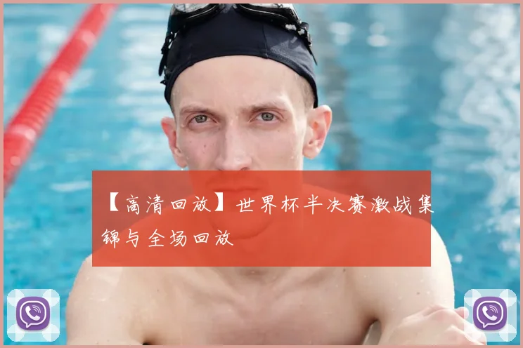 【高清回放】世界杯半决赛激战集锦与全场回放