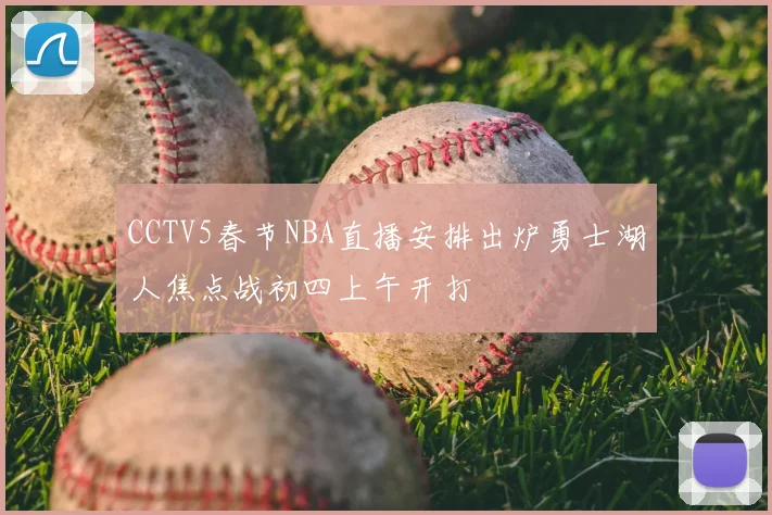 CCTV5春节NBA直播安排出炉勇士湖人焦点战初四上午开打