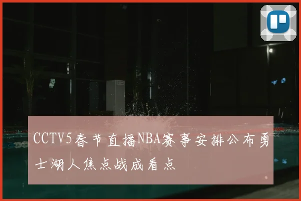 CCTV5春节直播NBA赛事安排公布勇士湖人焦点战成看点