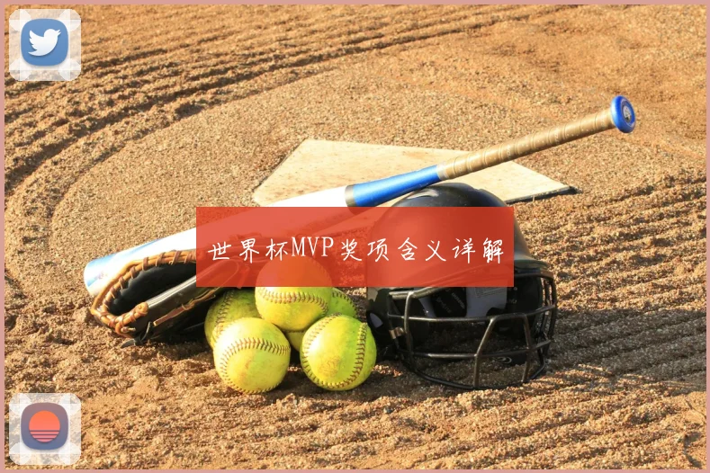 世界杯MVP奖项含义详解