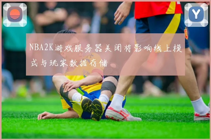 NBA2K游戏服务器关闭将影响线上模式与玩家数据存储