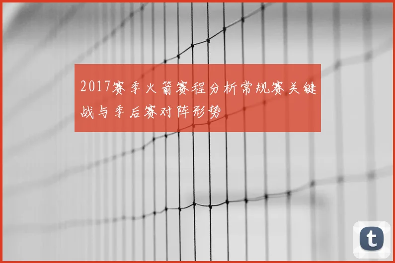 2017赛季火箭赛程分析常规赛关键战与季后赛对阵形势