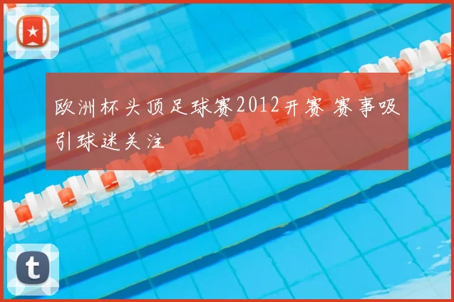 欧洲杯头顶足球赛2012开赛 赛事吸引球迷关注