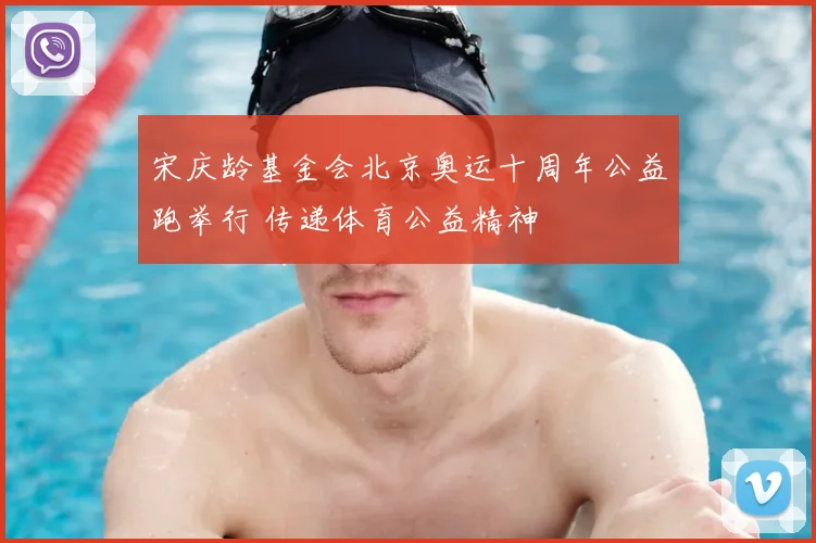 宋庆龄基金会北京奥运十周年公益跑举行 传递体育公益精神