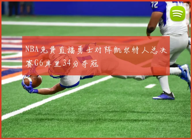 NBA免费直播勇士对阵凯尔特人总决赛G6库里34分夺冠