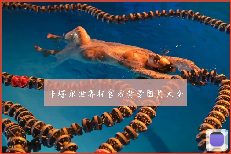 卡塔尔世界杯官方背景图片大全