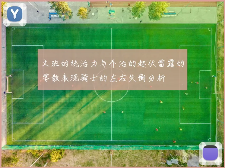 文班的统治力与乔治的起伏雷霆的零散表现骑士的左右失衡分析