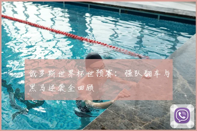 俄罗斯世界杯世预赛：强队翻车与黑马逆袭全回顾