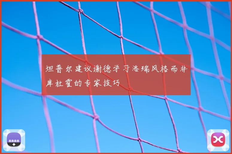 坦普尔建议谢德学习洛瑞风格而非库杜霍的专家技巧