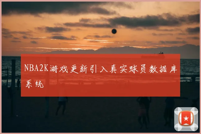 NBA2K游戏更新引入真实球员数据库系统