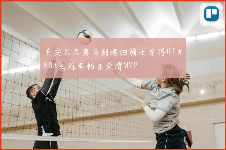 圣安东尼奥马刺横扫骑士夺得07年NBA总冠军帕克荣膺MVP