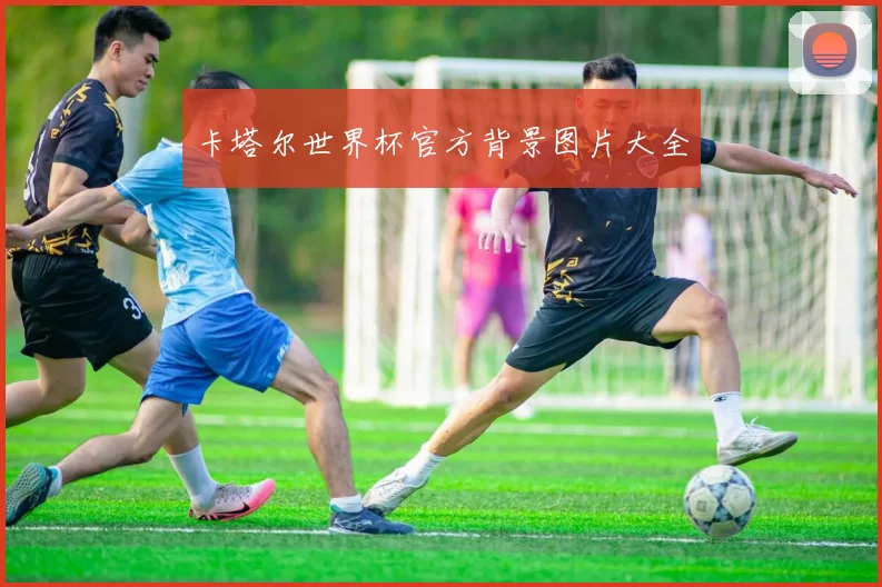 卡塔尔世界杯官方背景图片大全