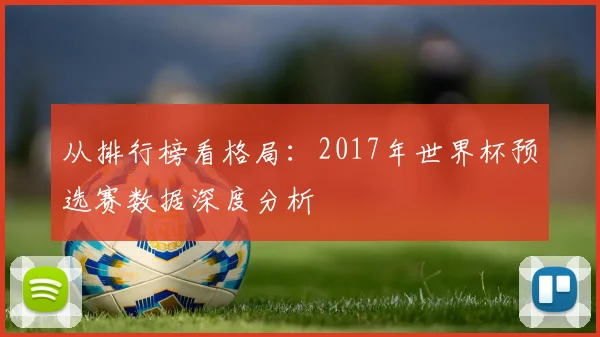 从排行榜看格局：2017年世界杯预选赛数据深度分析