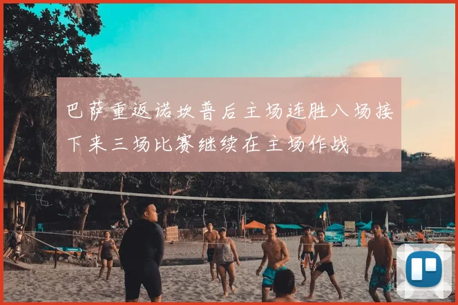 巴萨重返诺坎普后主场连胜八场接下来三场比赛继续在主场作战