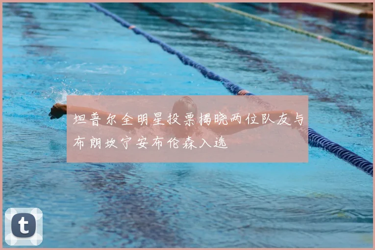 坦普尔全明星投票揭晓两位队友与布朗坎宁安布伦森入选