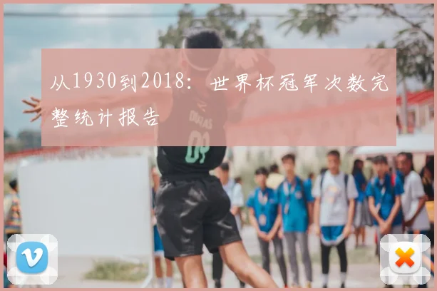 从1930到2018：世界杯冠军次数完整统计报告