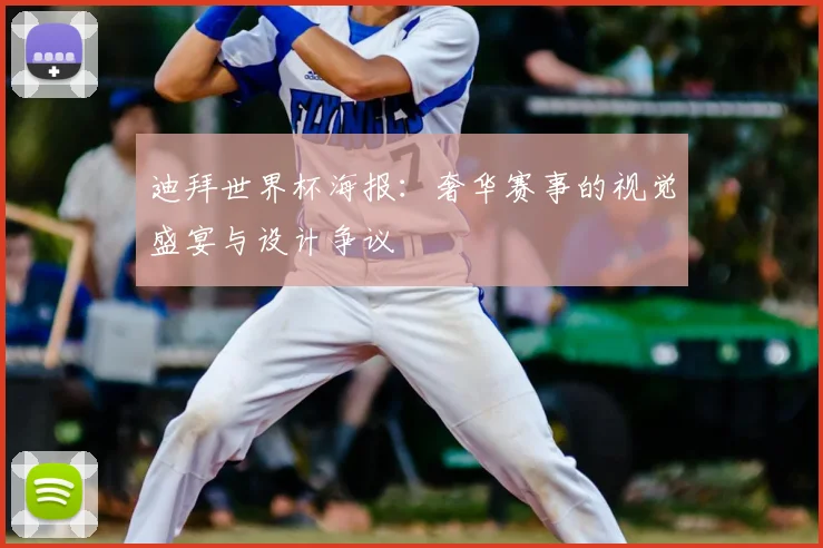 迪拜世界杯海报：奢华赛事的视觉盛宴与设计争议