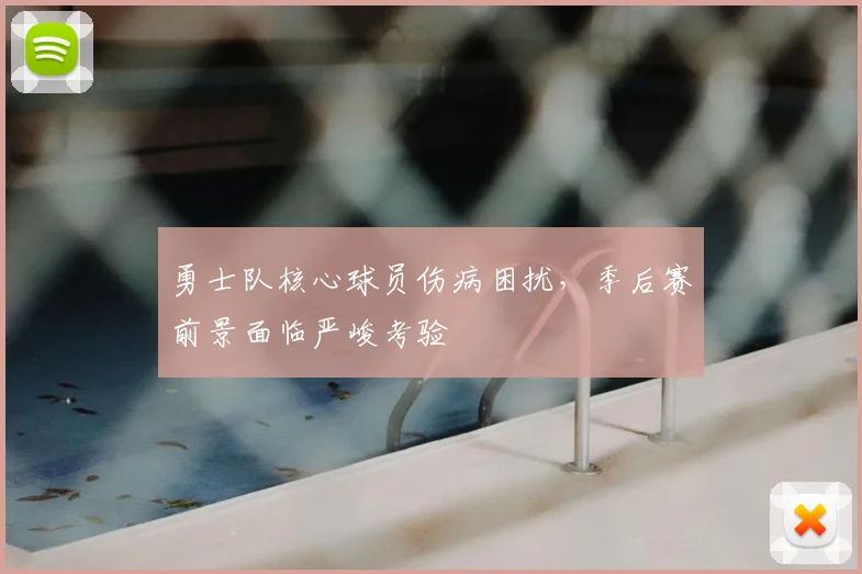 勇士队核心球员伤病困扰,季后赛前景面临严峻考验