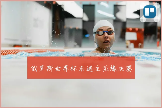 俄罗斯世界杯东道主无缘决赛