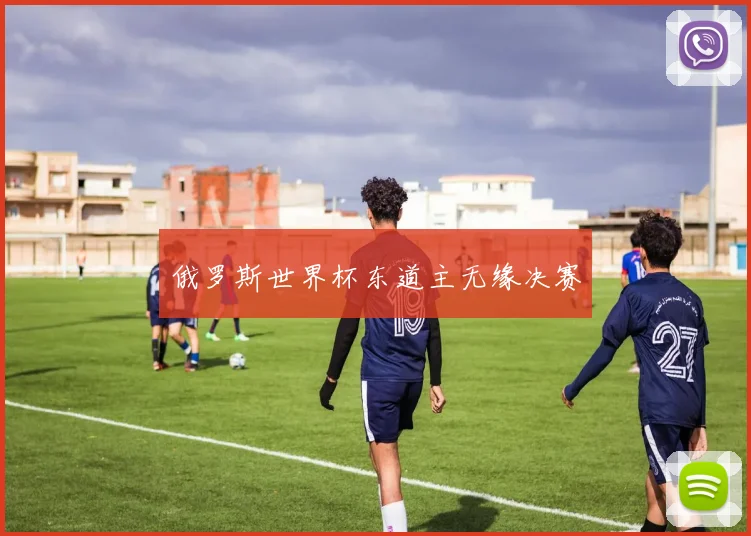 俄罗斯世界杯东道主无缘决赛