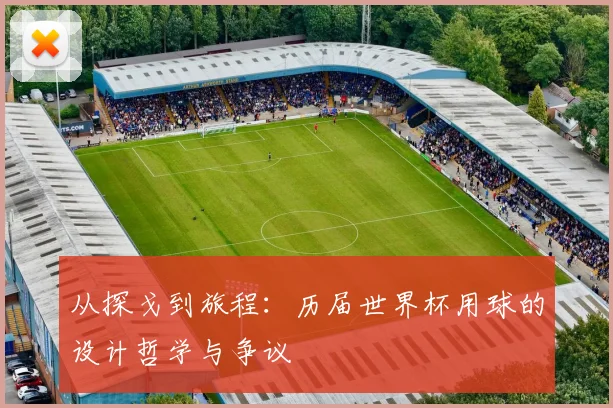 从探戈到旅程：历届世界杯用球的设计哲学与争议
