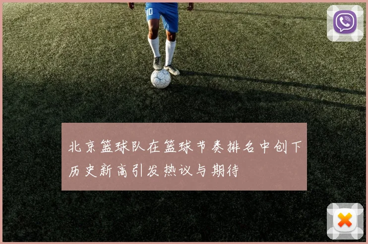 北京篮球队在篮球节奏排名中创下历史新高引发热议与期待