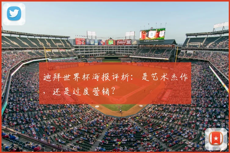 迪拜世界杯海报评析:是艺术杰作,还是过度营销?