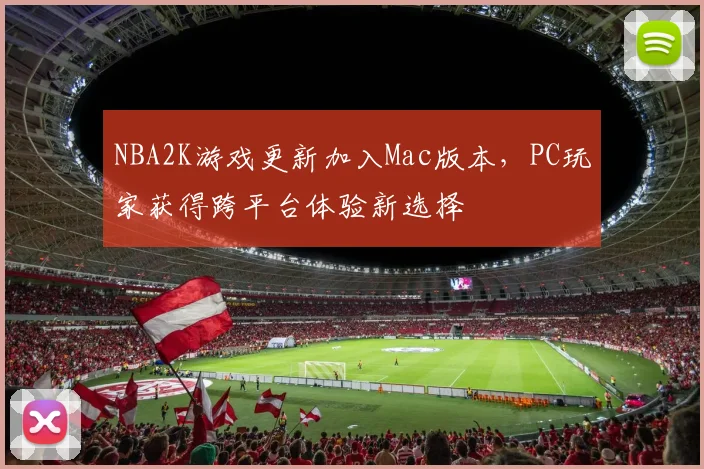 NBA2K游戏更新加入Mac版本,PC玩家获得跨平台体验新选择