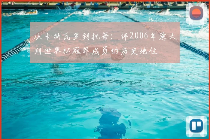 从卡纳瓦罗到托蒂：评2006年意大利世界杯冠军成员的历史地位