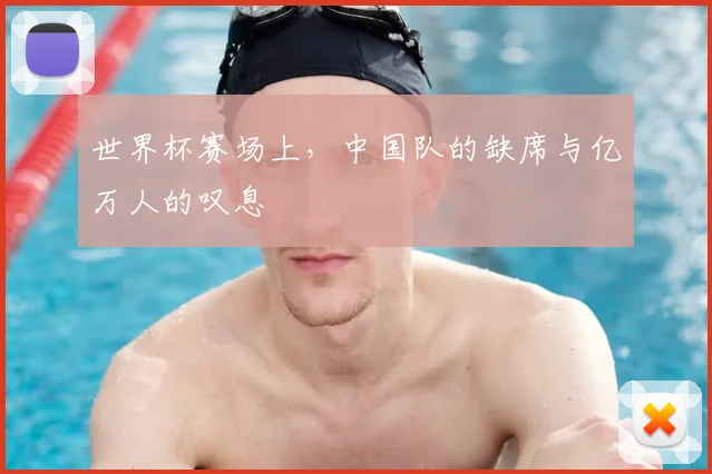 世界杯赛场上，中国队的缺席与亿万人的叹息