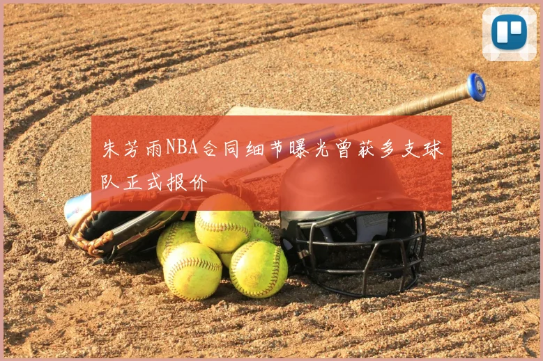 朱芳雨NBA合同细节曝光曾获多支球队正式报价