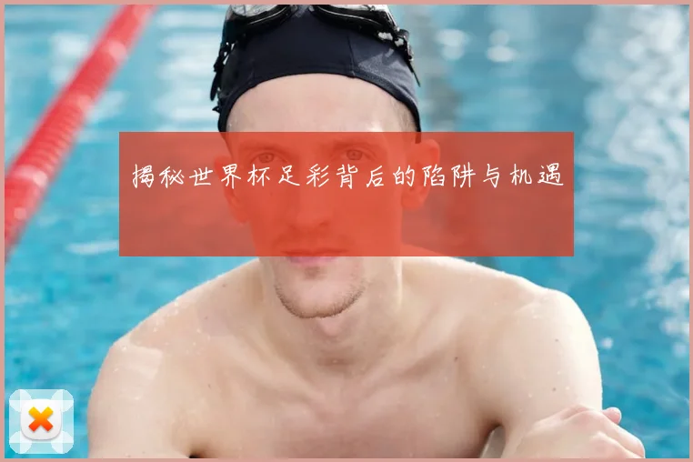 揭秘世界杯足彩背后的陷阱与机遇