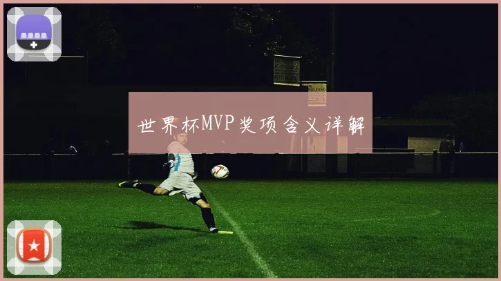 世界杯MVP奖项含义详解