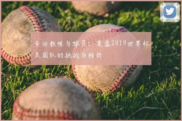专访教练与球员：复盘2019世界杯美国队的挑战与转折
