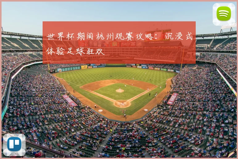 世界杯期间杭州观赛攻略:沉浸式体验足球狂欢