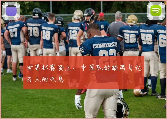 世界杯赛场上，中国队的缺席与亿万人的叹息