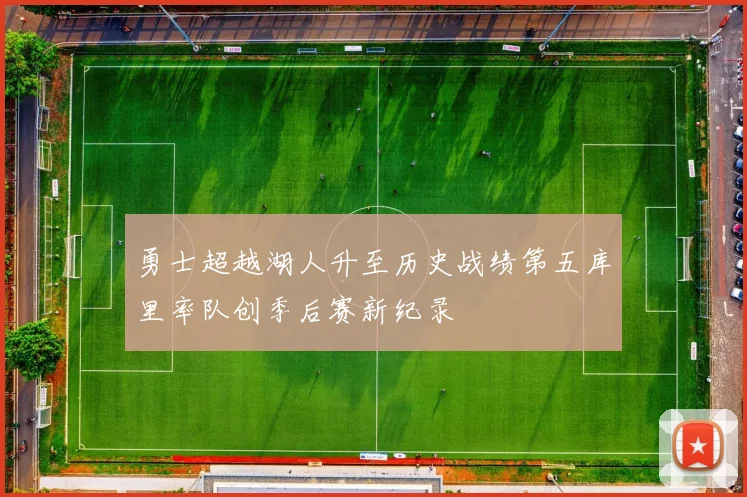 勇士超越湖人升至历史战绩第五库里率队创季后赛新纪录