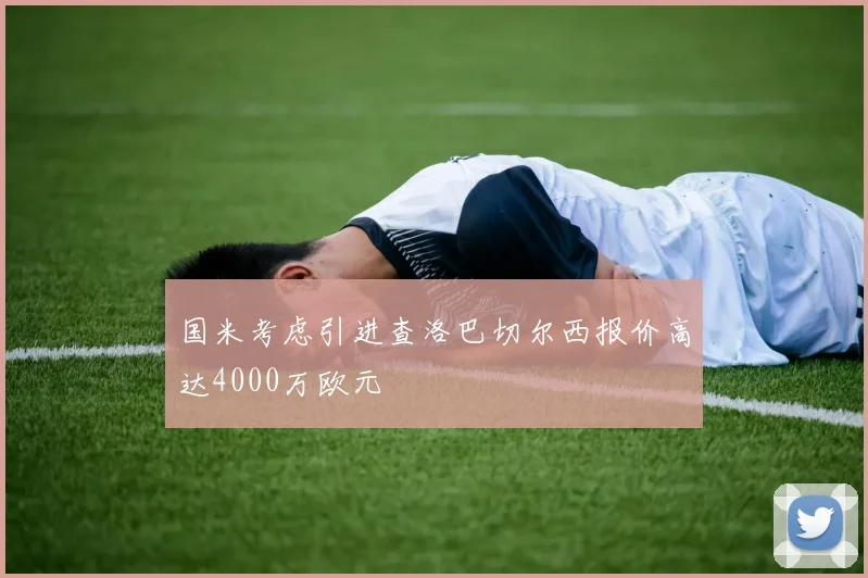 国米考虑引进查洛巴切尔西报价高达4000万欧元
