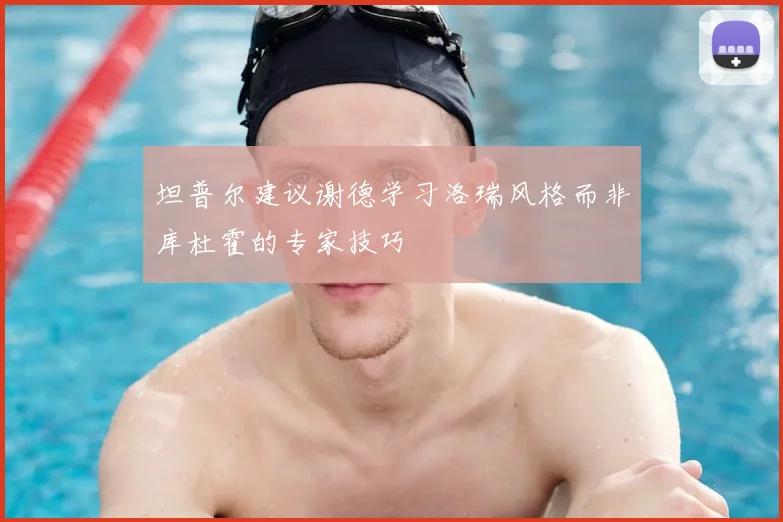 坦普尔建议谢德学习洛瑞风格而非库杜霍的专家技巧