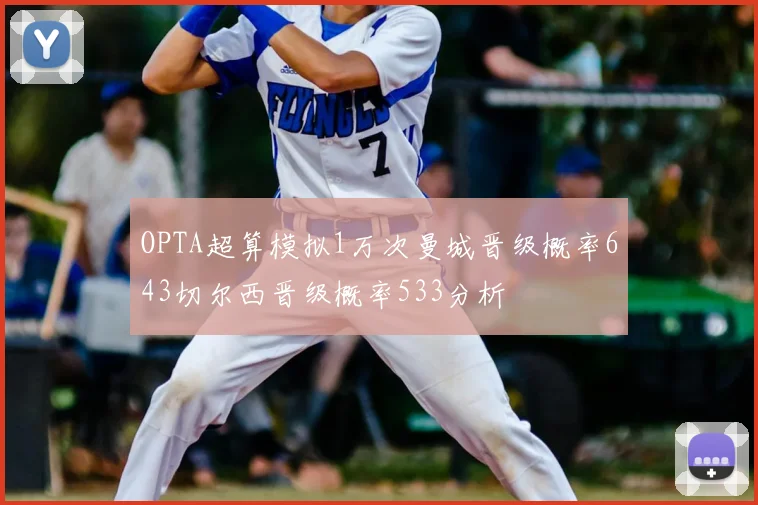 OPTA超算模拟1万次曼城晋级概率643切尔西晋级概率533分析