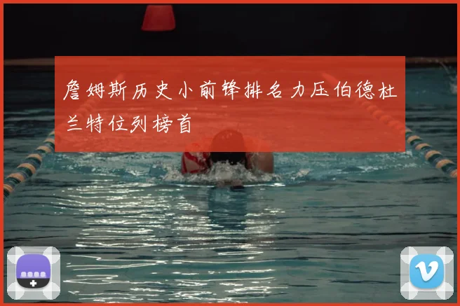 詹姆斯历史小前锋排名力压伯德杜兰特位列榜首