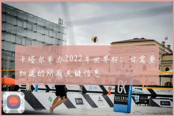 卡塔尔举办2022年世界杯：你需要知道的所有关键信息