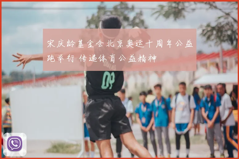 宋庆龄基金会北京奥运十周年公益跑举行 传递体育公益精神