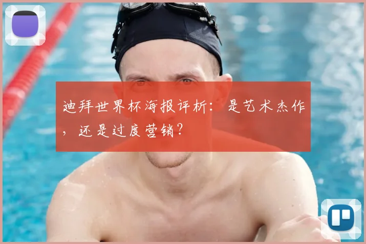 迪拜世界杯海报评析:是艺术杰作,还是过度营销?